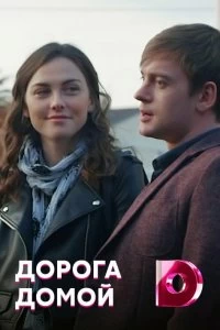 Сериал Дорога домой — постер