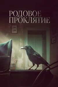 Постер Родовое проклятие (Kindred)