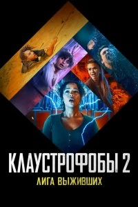 Постер Клаустрофобы 2: Лига выживших (Escape Room: Tournament of Champions)