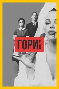 Сериал Гори, Мадрид — постер