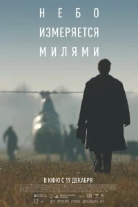 Сериал Небо измеряется милями — постер