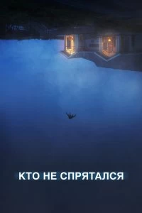 Постер Кто не спрятался (The Rental)