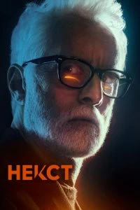 Сериал Некст — постер