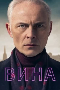 Сериал Вина — постер