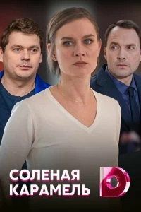 Сериал Соленая карамель — постер