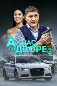 Сериал А у нас во дворе — постер