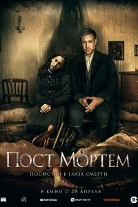 Постер Пост Мортем (Post Mortem)