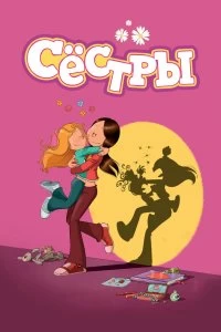 Сериал Сестры — постер