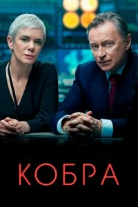 Сериал Кобра — постер