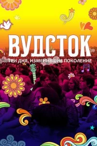 Постер Вудсток: Три дня, изменившие поколение (Woodstock)