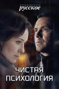 Сериал Чистая психология — постер