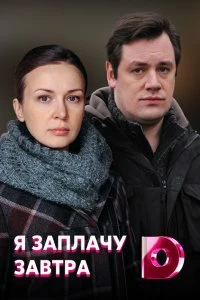 Сериал Я заплачу завтра — постер