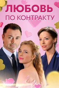 Сериал Любовь по контракту — постер