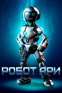 Постер Робот Ари (The Adventure of A.R.I.: My Robot Friend)