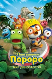 Постер Пингвинёнок Пороро. Мир динозавров (Pororo, Dinosaur Island Adventure)