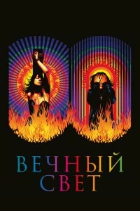 Постер Вечный свет (Lux Æterna)