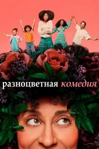 Сериал Разноцветная комедия — постер