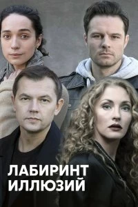 Сериал Лабиринт иллюзий — постер