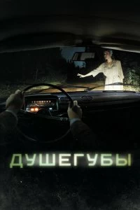 Сериал Душегубы — постер