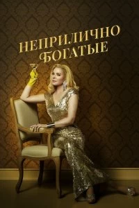 Сериал Неприлично богатые — постер