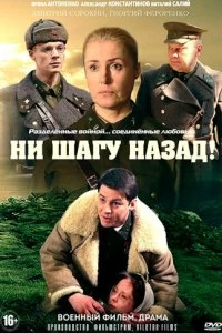 Сериал Ни шагу Назад! — постер