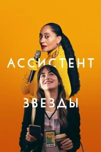 Постер Ассистент звезды (The High Note)