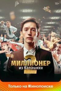 Сериал Миллионер из Балашихи — постер