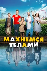 Постер Махнемся телами (Le sens de la famille)