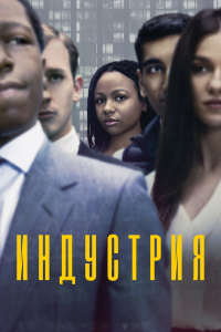 Сериал Индустрия — постер