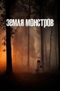 Сериал Монстрлэнд — постер