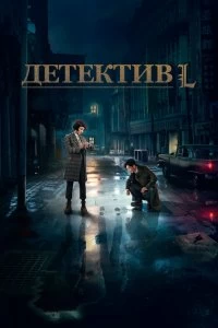 Сериал Детектив L — постер