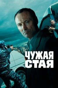 Сериал Чужая стая — постер