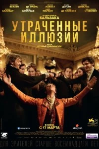 Постер Утраченные иллюзии (Illusions perdues)