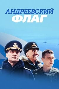 Сериал Андреевский флаг — постер