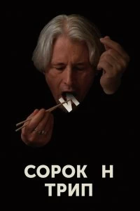 Постер Сорокин трип 