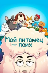 Сериал Мой питомец — псих — постер