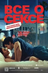 Постер Всё о сексе (All About Sex)