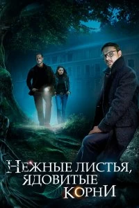 Сериал Нежные листья, ядовитые корни — постер