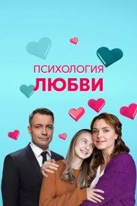 Сериал Психология любви — постер