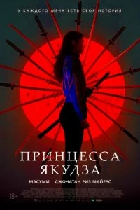 Постер Принцесса якудза (Yakuza Princess)