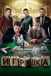 Сериал Игрушка — постер