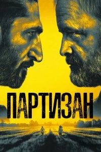 Сериал Партизан — постер