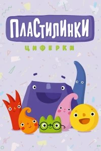 Сериал Пластилинки. Циферки — постер