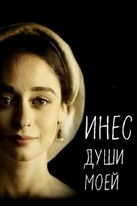 Сериал Инес души моей — постер