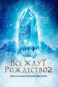 Постер Все ждут Рождества 2: Люси и магический кристалл (Julemandens datter 2)