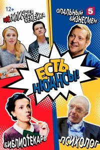 Сериал Есть нюансы — постер