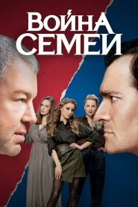 Сериал Война семей — постер