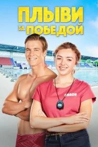 Постер Плыви к золоту (Swimming for Gold)