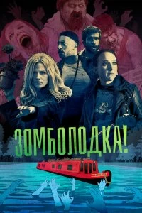 Сериал Зомболодка! — постер