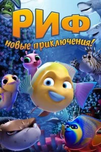 Постер Риф. Новые приключения (Go Fish)